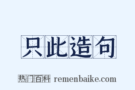 只此造句是什么意思的图片